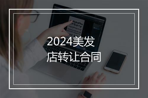 2024美发店转让合同