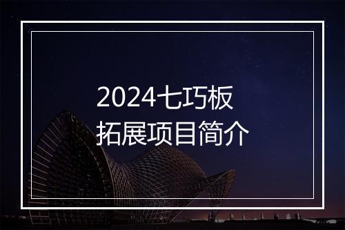 2024七巧板拓展项目简介