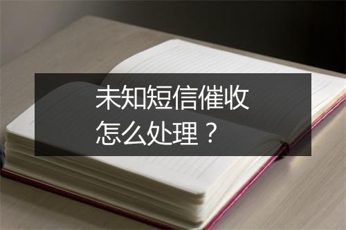未知短信催收怎么处理？