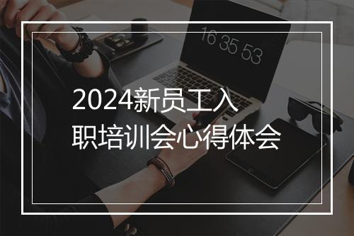 2024新员工入职培训会心得体会