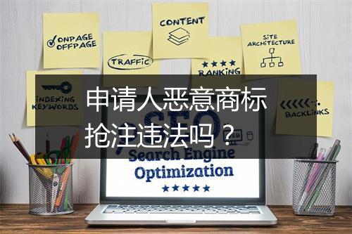 申请人恶意商标抢注违法吗？