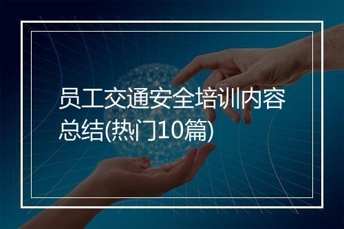 员工交通安全培训内容总结(热门10篇)