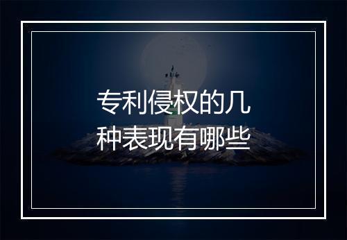 专利侵权的几种表现有哪些
