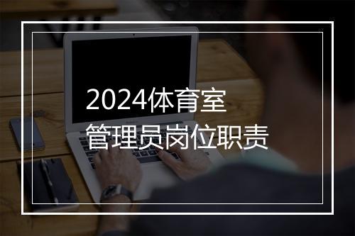 2024体育室管理员岗位职责