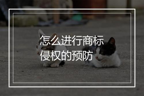 怎么进行商标侵权的预防