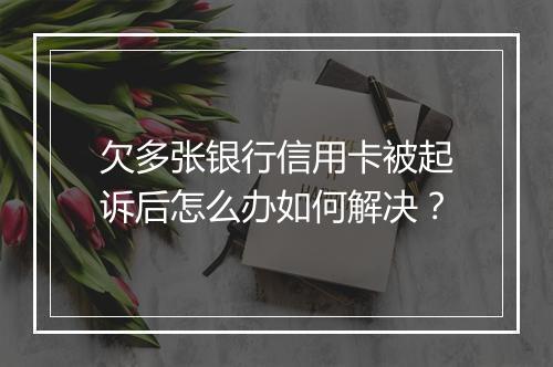 欠多张银行信用卡被起诉后怎么办如何解决？