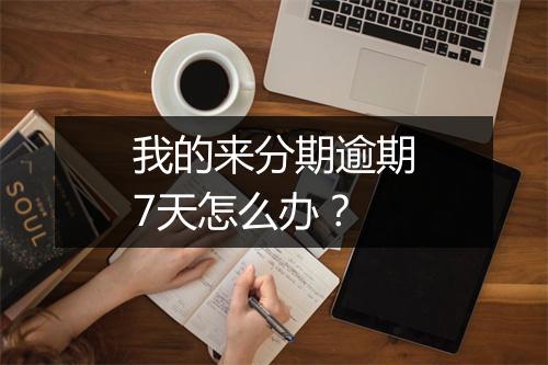 我的来分期逾期7天怎么办？