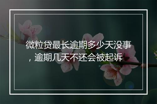 微粒贷最长逾期多少天没事，逾期几天不还会被起诉