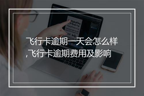 飞行卡逾期一天会怎么样,飞行卡逾期费用及影响