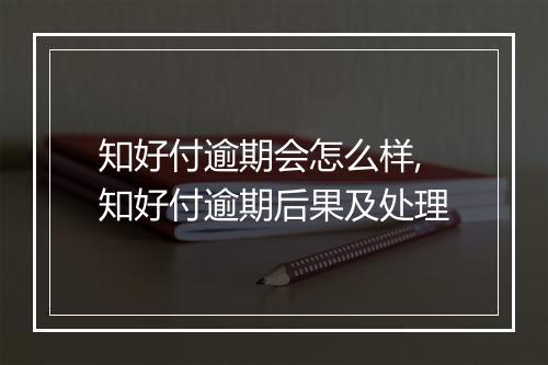 知好付逾期会怎么样,知好付逾期后果及处理