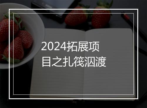 2024拓展项目之扎筏泅渡