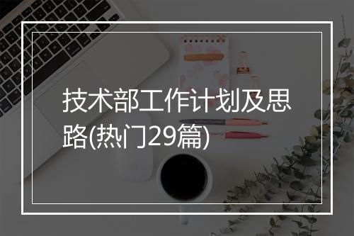 技术部工作计划及思路(热门29篇)