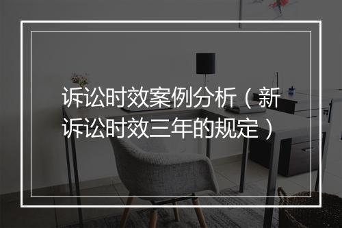 诉讼时效案例分析（新诉讼时效三年的规定）