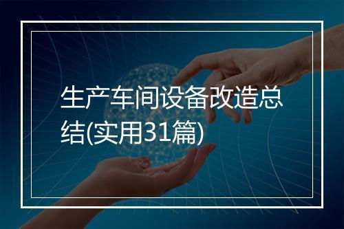 生产车间设备改造总结(实用31篇)