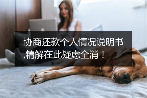 协商还款个人情况说明书,精解在此疑虑全消！