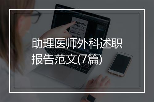 助理医师外科述职报告范文(7篇)