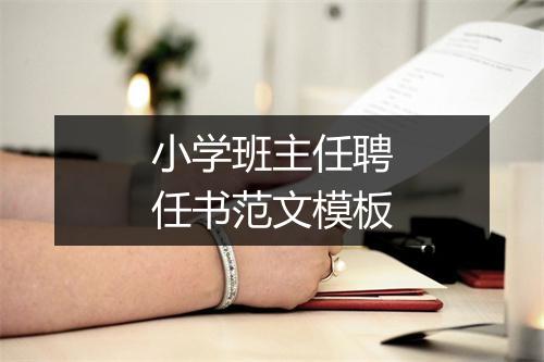 小学班主任聘任书范文模板