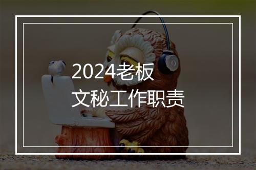 2024老板文秘工作职责