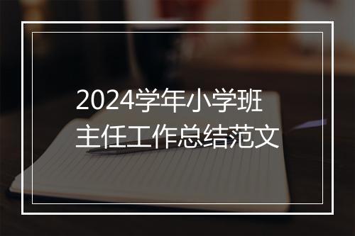 2024学年小学班主任工作总结范文