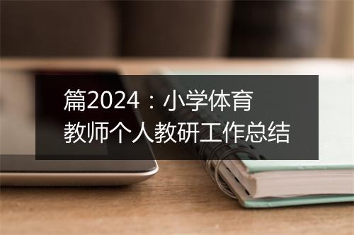篇2024：小学体育教师个人教研工作总结
