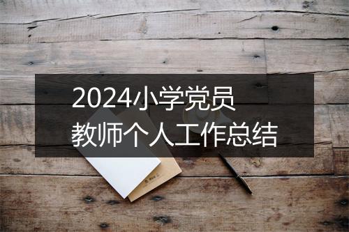 2024小学党员教师个人工作总结