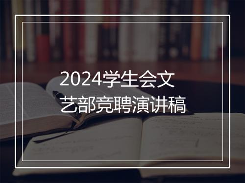 2024学生会文艺部竞聘演讲稿