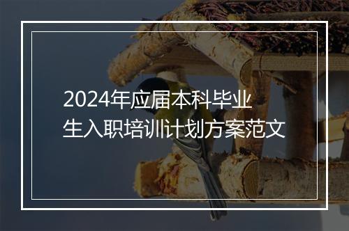 2024年应届本科毕业生入职培训计划方案范文