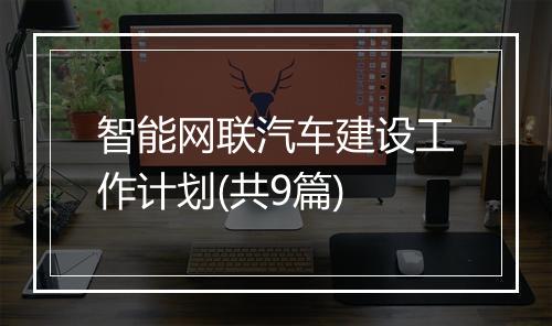 智能网联汽车建设工作计划(共9篇)