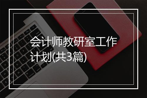 会计师教研室工作计划(共3篇)