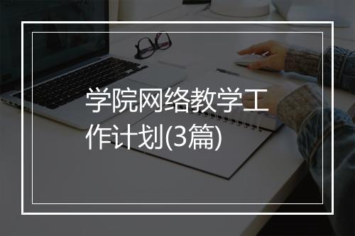 学院网络教学工作计划(3篇)
