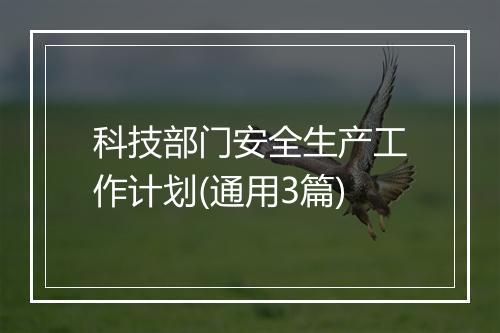 科技部门安全生产工作计划(通用3篇)