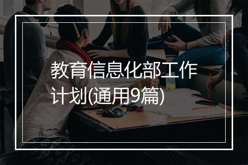 教育信息化部工作计划(通用9篇)