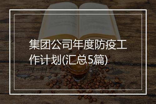 集团公司年度防疫工作计划(汇总5篇)