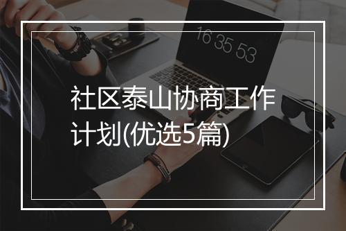 社区泰山协商工作计划(优选5篇)