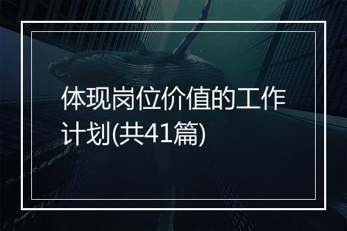 体现岗位价值的工作计划(共41篇)