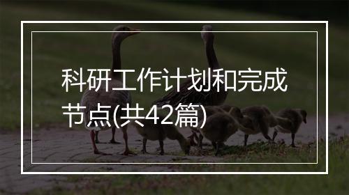 科研工作计划和完成节点(共42篇)