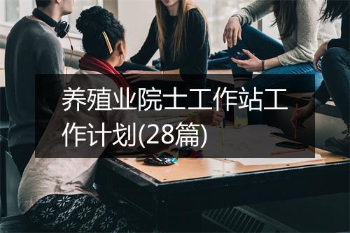 养殖业院士工作站工作计划(28篇)