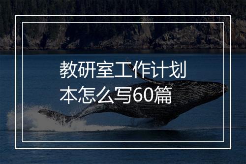 教研室工作计划本怎么写60篇