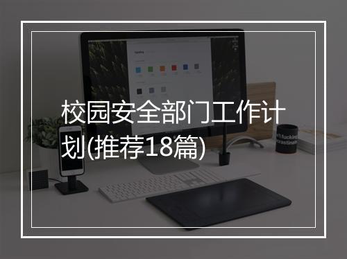 校园安全部门工作计划(推荐18篇)