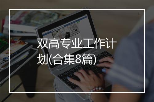 双高专业工作计划(合集8篇)