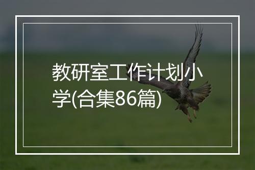 教研室工作计划小学(合集86篇)