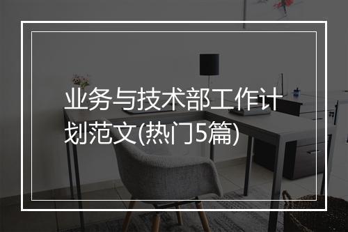 业务与技术部工作计划范文(热门5篇)