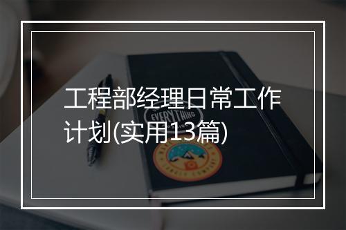 工程部经理日常工作计划(实用13篇)