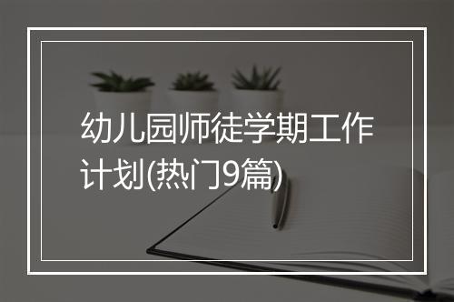 幼儿园师徒学期工作计划(热门9篇)