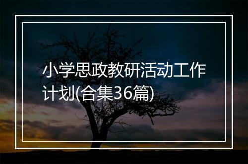 小学思政教研活动工作计划(合集36篇)