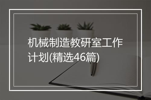 机械制造教研室工作计划(精选46篇)