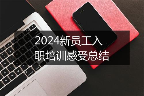 2024新员工入职培训感受总结