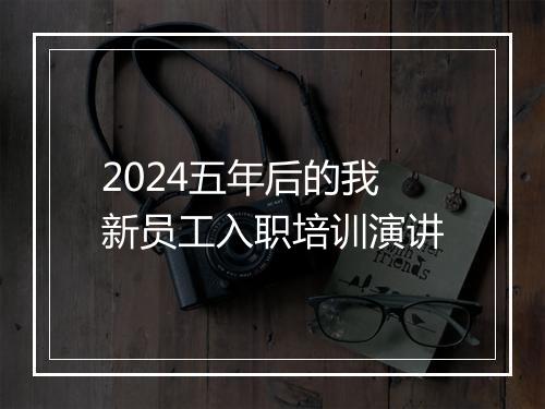 2024五年后的我新员工入职培训演讲