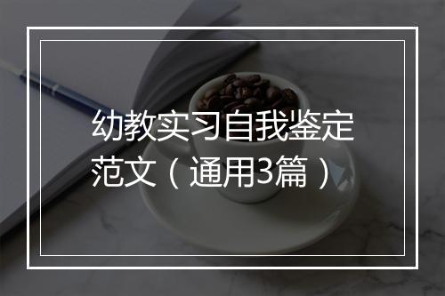 幼教实习自我鉴定范文（通用3篇）