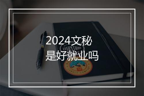 2024文秘是好就业吗